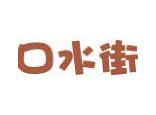 口水街