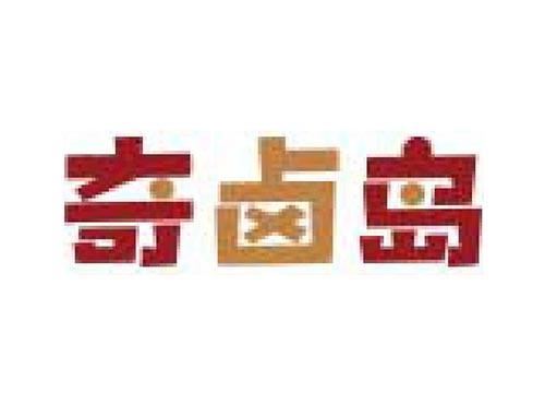 奇卤岛