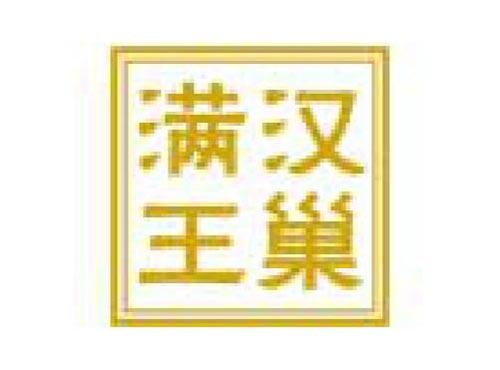 满汉王巢