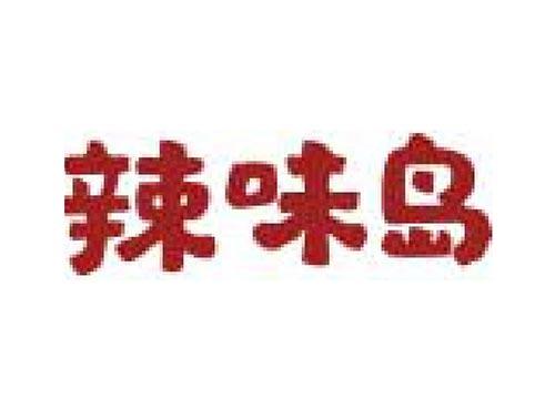辣味岛