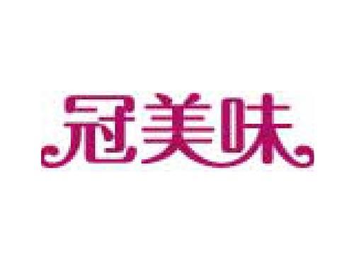 冠美味