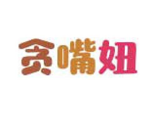贪嘴妞