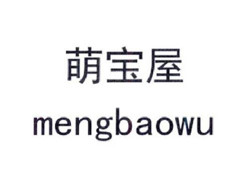 萌宝屋