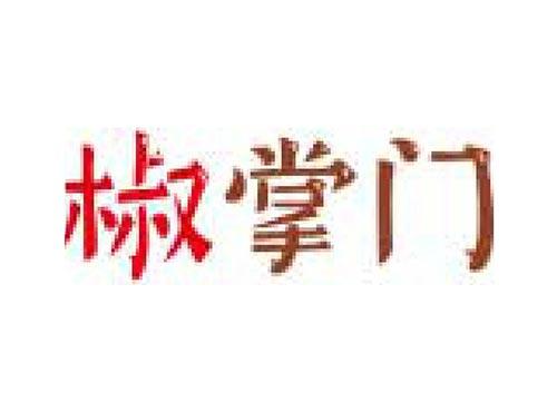 椒掌门