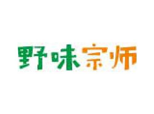 野味宗师