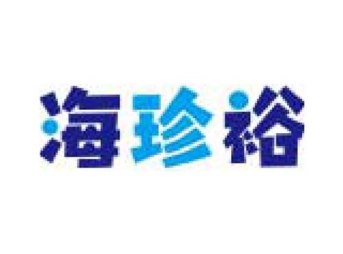 海珍裕