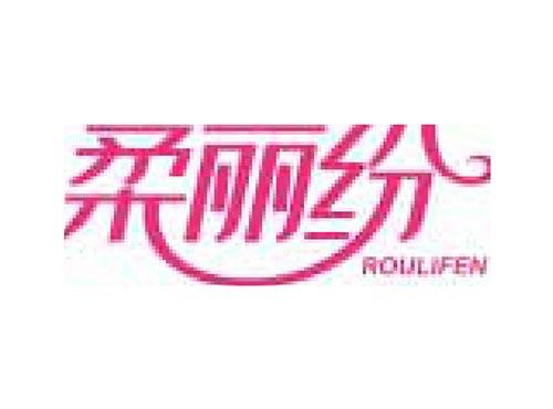 柔丽纷