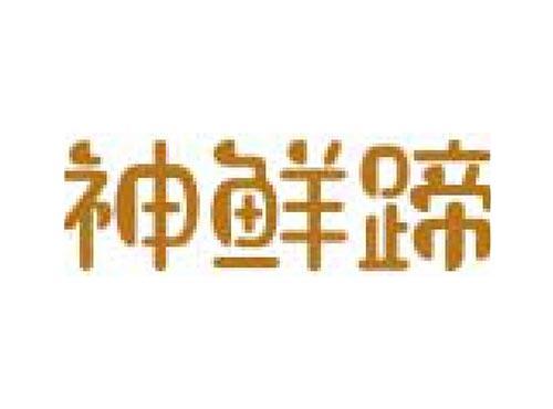 神鲜蹄