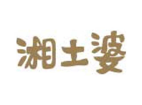 湘土婆