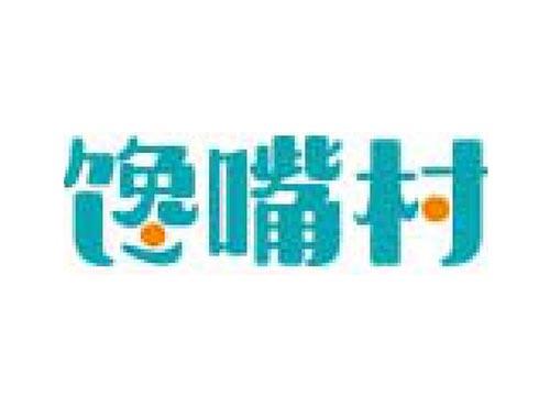 馋嘴村