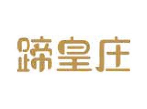 蹄皇庄