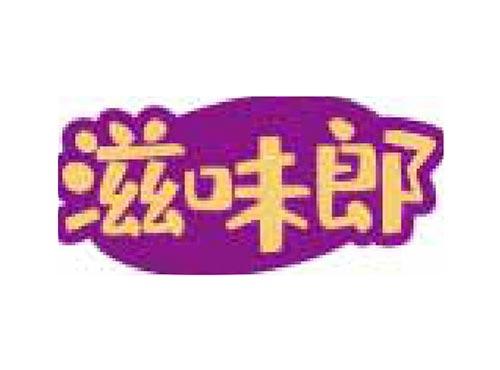 滋味郎