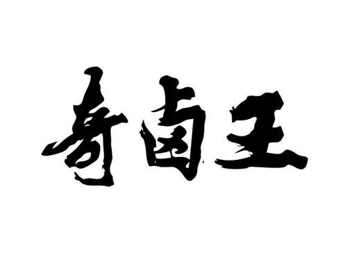 奇卤王