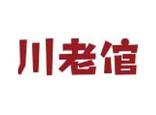 川老倌