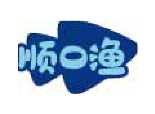 顺口渔