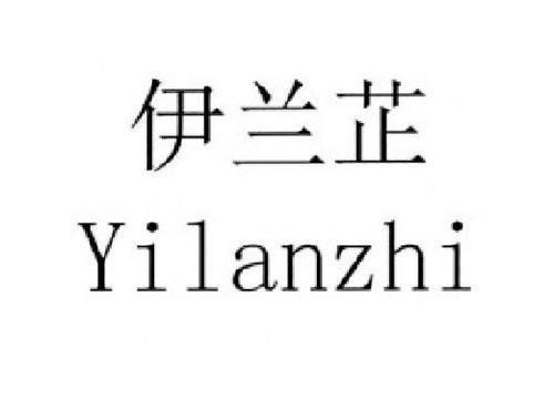 伊兰芷