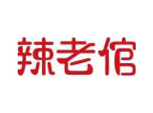 辣老倌