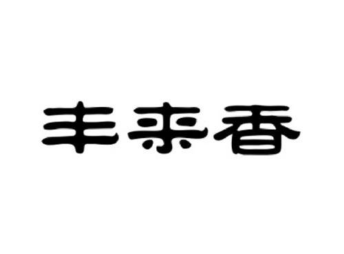 丰来香
