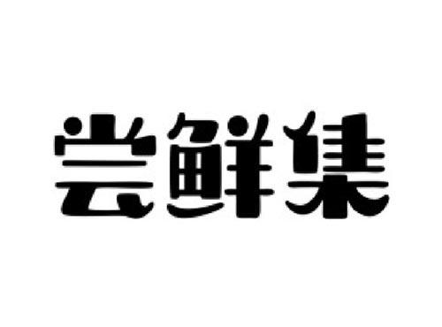 尝鲜集
