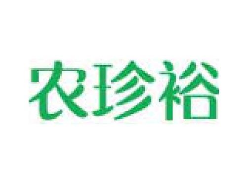 农珍裕