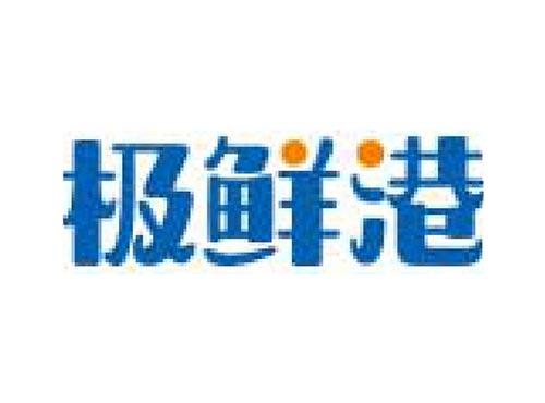 极鲜港