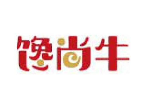 馋尚牛