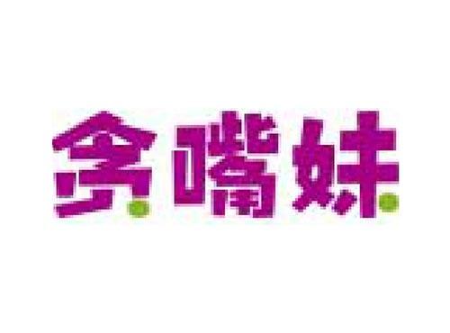 贪嘴妹