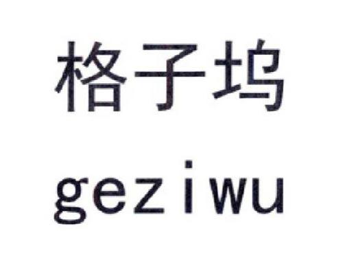 格子坞