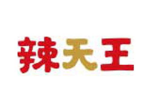 辣天王