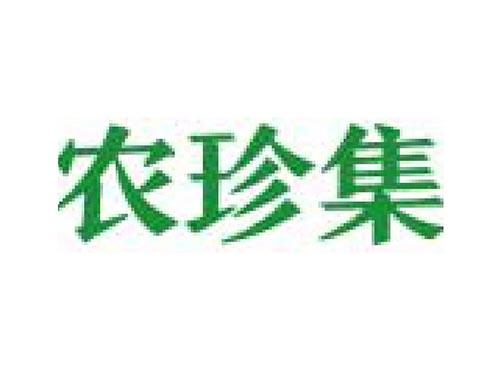 农珍集