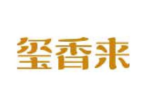 玺香来