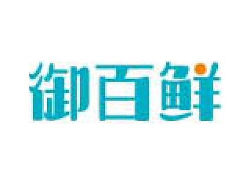 御百鲜