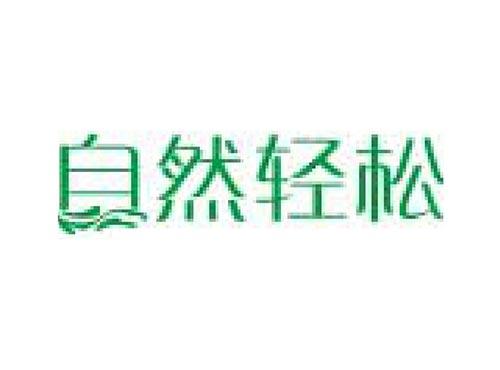 自然轻松