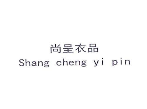 尚呈衣品