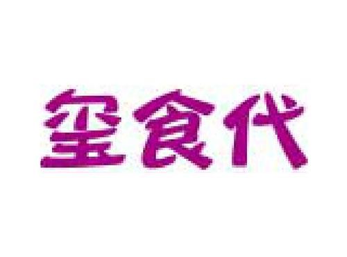 玺食代