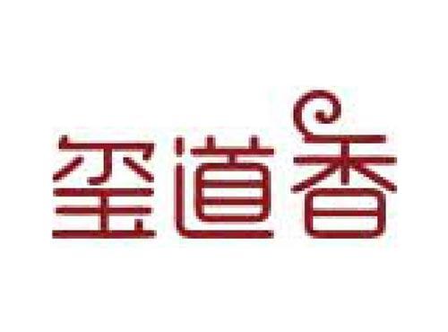 玺道香