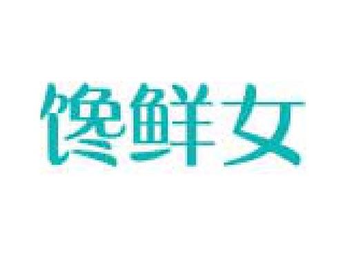 馋鲜女