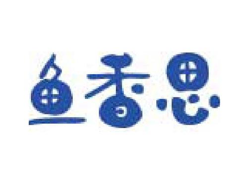 鱼香思