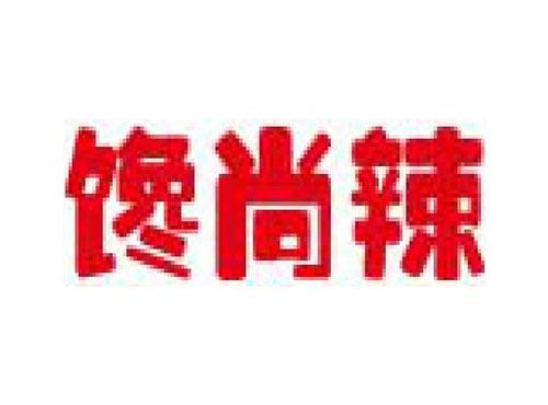 馋尚辣