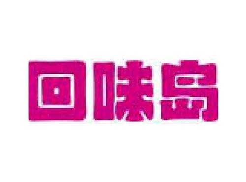 回味岛