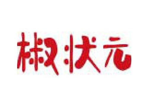 椒状元