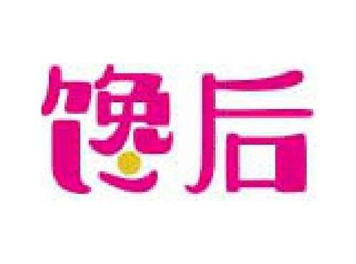 馋后