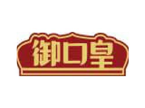 御口皇