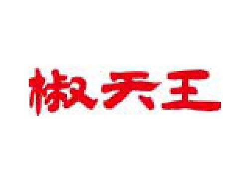 椒天王