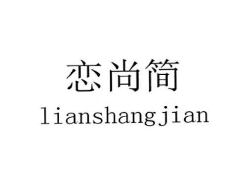 恋尚简