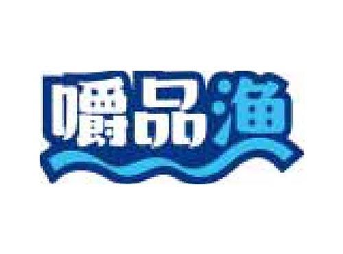 嚼品渔