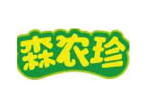 森农珍