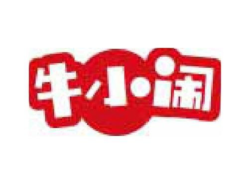 牛小闹