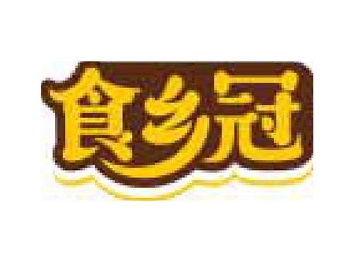 食乡冠