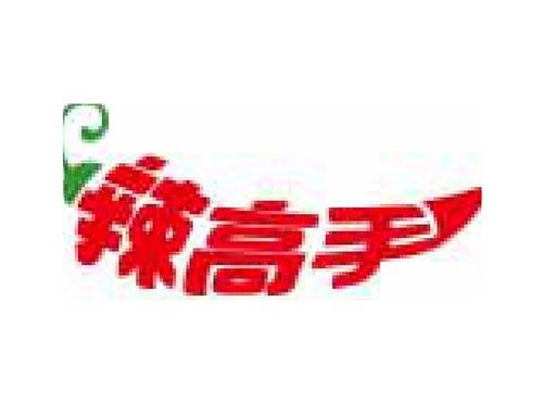 辣高手